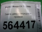 Mazda CX 7 с 2007г Замок двери передней правой