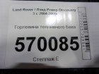 Land rover Discovery III с 2004-2009г Горловина топливного бака