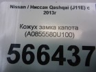 Nissan Qashqai с 2014г Кожух замка капота (A0855580U100)