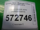 Mercedes-benz W221 S-Class с 2005-2013г Радар слепой зоны (A0009050010)