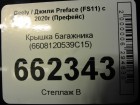 Geely Preface (FS11) с 2020г (Префейс) Крышка багажника (6608120539C15)