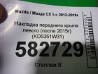 Mazda CX 5 с 2012г Накладка крыла переднего левого (после 2015г) (KD5351W31)