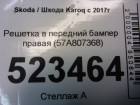 Skoda Karoq с 2017г Решетка в бампер правая (57A807368)