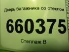 Opel Corsa D с 2006г дверь багажника (3х дверный хетчбэк)