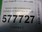 Audi А6 с 2011г Кронштейн усилителя переднего бампера левый (4G0807133F)