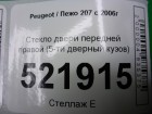 Peugeot 207 с 2006г Стекло двери передней правой (5-ти дверный кузов 2007г)