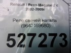 Renault Megane 2 с 2002-2009г Реле свечей накала (9640469680)