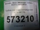 Mercedes-benz W221 S-Class с 2005-2013г Трубка системы охлаждения (4.7л M278)