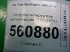 Kia Sportage с 2004-2010г Патрубок интеркулера металический (2.0л D4EA)