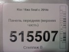 Kia Soul с 2014г Панель передняя (верхняя часть)