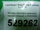 Land rover Discovery V с 2017г Фонарь противотуманный задний (левый) (LR082084)