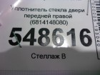 Lexus RX 350 c 2016г Уплотнитель стекла двери передней правой (6814148080)