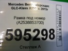 Mercedes-benz W253 GLC Class с 2015г Рамка под номер (A2538853700)