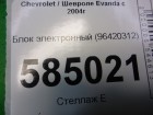 Chevrolet Evanda с 2004г Блок электронный (96420312)