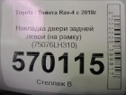 Toyota Rav-4 с 2019г Накладка двери задней левой (на рамку) (75076LH310)