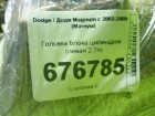 Dodge Magnum с 2003-2008г (Магнум) Головка блока цилиндров (левая 2.7л) (04892068AA)