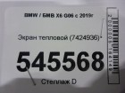 Bmw X6 G06 с 2019г Экран тепловой (7424936)