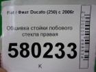 Fiat Ducato (250) с 2006г Обшивка стойки лобового стекла правая (1311375070)