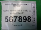 Mazda 6(GH) с 2007-2012г Трубка топливная (с ТНВД на рейку 2.0л LF)