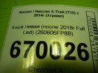 Nissan X-Trail (T32) с 2014г Фара левая (после 2018г Full Led) (260606FP8B)