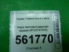 Toyota Rav-4 с 2013г Фара противотуманная правая (8122147010)