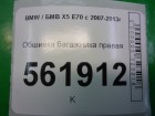 Bmw X-5 E70 с 2007-2013г Обшивка багажника правая (51476974236)