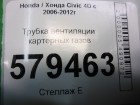 Honda Civic 4D с 2006-2012г Трубка вентиляции картерных газов (1.8л R18A2)