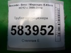 Mercedes-benz W212 E-Class с 2009г Трубка кондиционера (A2128301416)