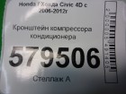 Honda Civic 4D с 2006-2012г Кронштейн компрессора кондиционера