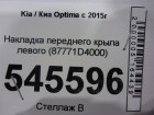 Kia Optima с 2015г Накладка крыла переднего левого (87771D4000)