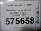 Toyota Rav-4 с 2019г Накладка двери задней правой (на арку) (7506142010)