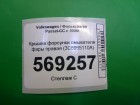 Volkswagen Passat-CC с 2008г Крышка форсунки омывателя фары правая (3C8955110A)