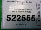 Chevrolet Captiva с 2006-2011г Замок двери передней правой (8 контактов)