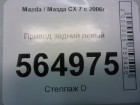 Mazda CX 7 с 2007г Привод задний левый