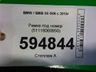 Bmw X6 G06 с 2019г Рамка под номер (51118069950)