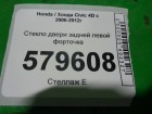 Honda Civic 4D с 2006-2012г Стекло двери задней левой форточка (2010г)