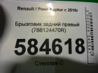 Renault Kaptur с 2016г Брызговик задний правый (788124470R)