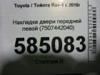 Toyota Rav-4 с 2019г Накладка двери передней левой (7507442040)