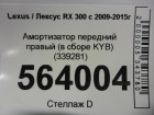 Lexus RX 300 c 2009-2015г Амортизатор передний правый (в сборе KYB) (339281)