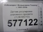 Volkswagen Touareg c 2002-2010г Датчик регулировки дорожного просвета (7L0616571D)