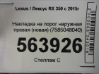 Lexus RX 350 c 2016г Накладка порога правая (новая) (7585048040)