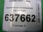 ВАЗ (LADA) XRAY с 2016г Вентилятор охлаждения радиатора (214811897R)