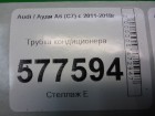 Audi А6 с 2011г Трубка кондиционера (4G1260712G)