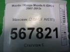 Mazda 6(GH) с 2007-2012г Маховик (2.0л LF АКПП)