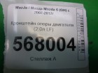 Mazda 6(GH) с 2007-2012г Кронштейн опоры двигателя (2.0л LF)