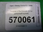 Opel Corsa D с 2006г Коврик в багажник (5-ти дверный кузов)