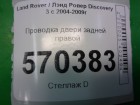 Land rover Discovery III с 2004-2009г Проводка двери задней правой (YMM502631B)