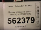 Toyota Rav-4 с 2013г Датчик давления шины (новый) (4260702031)