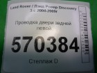 Land rover Discovery III с 2004-2009г Проводка двери задней левой (YMM502601B)