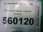 Kia Sportage с 2004-2010г Проводка двери задней правой (916601F020)